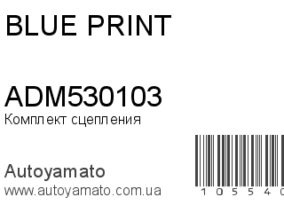 Комплект сцепления ADM530103 (BLUE PRINT)